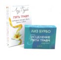 Пять травм, которые мешают быть самим собой; Исцеление пяти травм + Карты (комплект из 3-х книг)