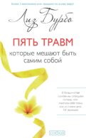 Пять травм, которые мешают быть самим собой (пер.)
