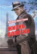 Жизнь вопреки: роман