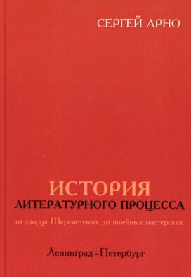 История литературного процесса от дворца Шереметевых до швейных мастерских
