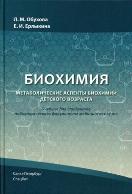 Биохимия. Метаболические аспекты биохимии детского возраста: Учебник