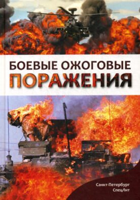 Боевые ожоговые поражения: монография