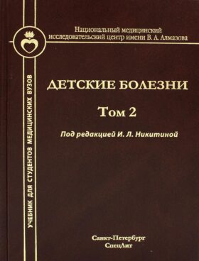 Детские болезни: Учебник для студентов медицинских вузов. Т. 2