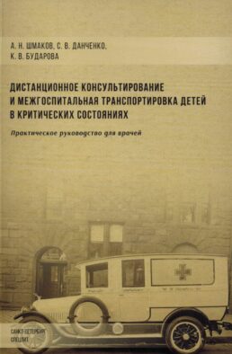 Дистанционное консультирование и межгоспитальная транспортировка детей в критических состояниях