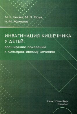 Инвагинация кишечника у детей: расширение показаний к консервативному лечению