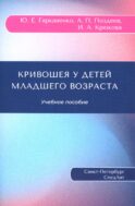 Кривошея у детей младшего возраста: Учебное пособие