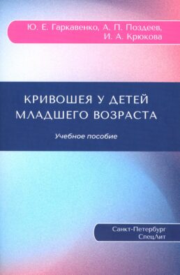 Кривошея у детей младшего возраста: Учебное пособие