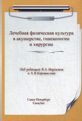 ЛФК. Лечебная физическая культура в акушерстве, гинекологии и хирургии
