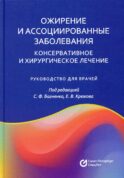 Ожирение и ассоциированные заболевания. Консервативное и хирургическое лечение: руководство для врачей