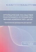 Ортопедические последствия гематогенного остеомиелита верхних конечностей у детей: Практическое руководство для врачей