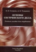 Основы сестринского дела: Учебное пособие для студентов
