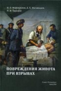 Повреждения живота при взрывах