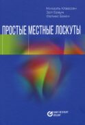Простые местные лоскуты