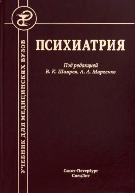 Психиатрия. Учебник. 3-е изд., доп.и перераб