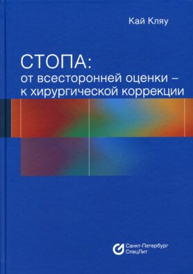 Стопа: от всесторонней оценки - к хирургической коррекции
