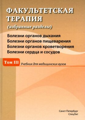 Факультетская терапия (избранные разделы): в 3 т. Т. 3: Учебник для медицинских вузов