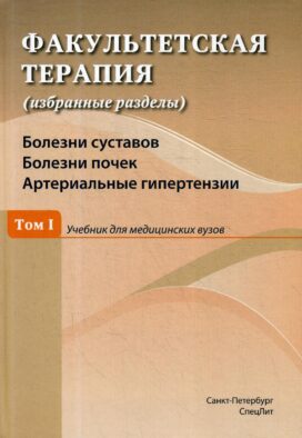 Факультетская терапия (избранные разделы): В 3 т.: Т. 1: Болезни суставов. Болезни почек. Артериальные гипертензии