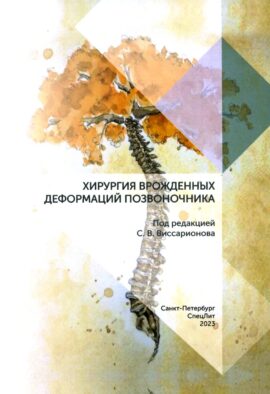 Хирургия врожденных деформаций позвоночника
