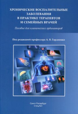 Хронические воспалительные заболевания в практике терапевтов и семейных врачей: пособие для клинических ординаторов