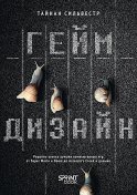 Геймдизайн. Рецепты успеха лучших компьютерных игр от Super Mario и Doom до Assassin's Creed и дальше
