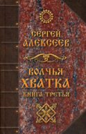 Волчья хватка. Кн. 3: роман