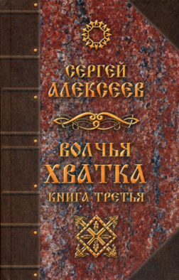 Волчья хватка. Кн. 3: роман
