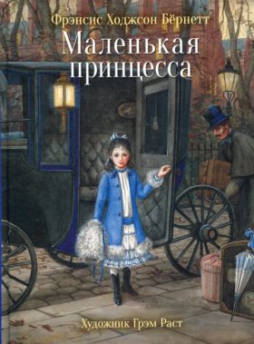 Маленькая принцесса