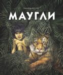 Маугли