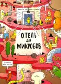 Отель для микробов