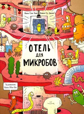 Отель для микробов