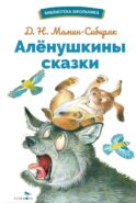Аленушкины сказки: избранные произведения