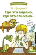 Где это видано, где это слыхано… Рассказы