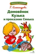Домовенок Кузька и проказник Сенька: сказочная повесть