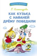 Как Кузька с Нафаней Дрему победили: сказочная повесть