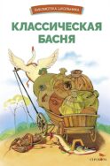 Классическая басня