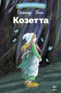 Козетта: из романа 