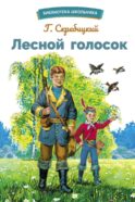 Лесной голосок. Рассказы