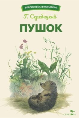 Пушок: рассказы