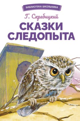 Сказки следопыта