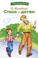 Стихи - детям