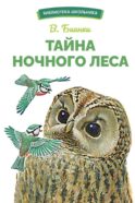 Тайна ночного леса. Сказка и рассказ