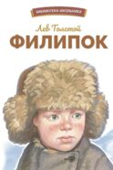 Филипок. Рассказы, были, басни и сказки