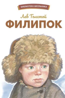 Филипок. Рассказы, были, басни и сказки