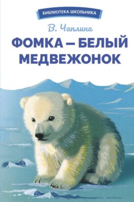 Фомка - белый медвежонок. Рассказы