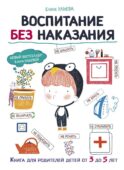 Воспитание без наказания. Книга для родителей детей от 3 до 5 лет