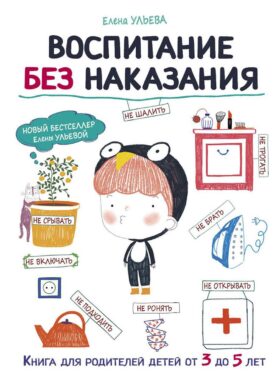 Воспитание без наказания. Книга для родителей детей от 3 до 5 лет
