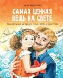 Самая ценная вещь на свете: рассказы