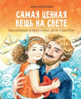 Самая ценная вещь на свете: рассказы