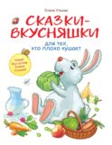 Сказки-вкусняшки для тех, кто плохо кушает