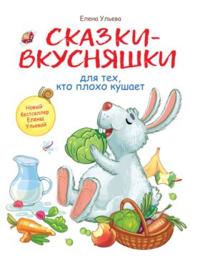 Сказки-вкусняшки для тех, кто плохо кушает